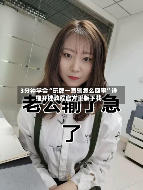 3分钟学会“玩牌一直输怎么回事”详细开挂教程官方正版下载-第3张图片