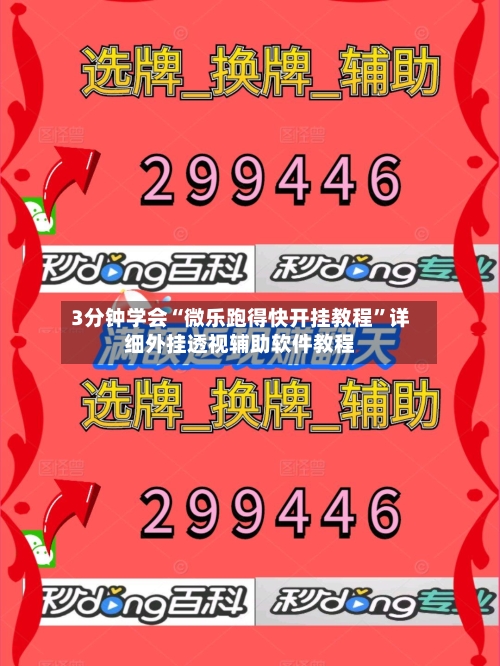 3分钟学会“微乐跑得快开挂教程”详细外挂透视辅助软件教程-第2张图片