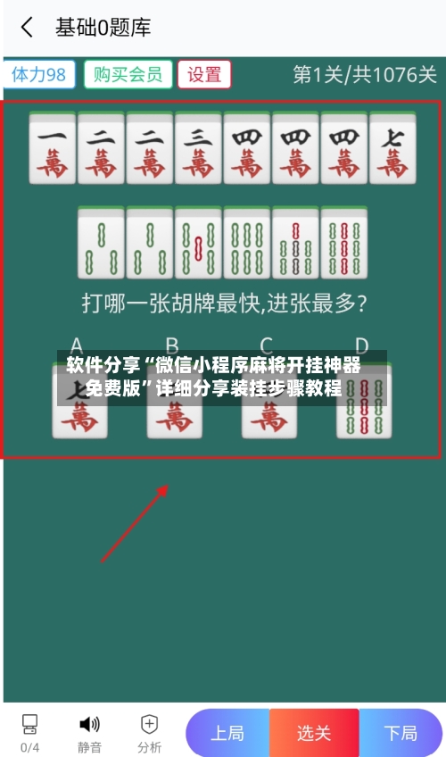 软件分享“微信小程序麻将开挂神器免费版	”详细分享装挂步骤教程-第2张图片