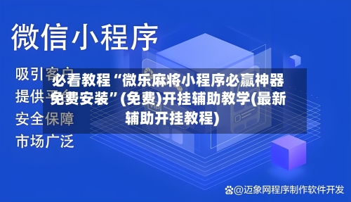 必看教程“微乐麻将小程序必赢神器免费安装	”(免费)开挂辅助教学(最新辅助开挂教程)-第2张图片
