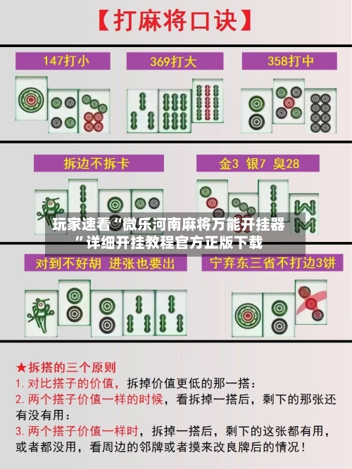 玩家速看“微乐河南麻将万能开挂器”详细开挂教程官方正版下载