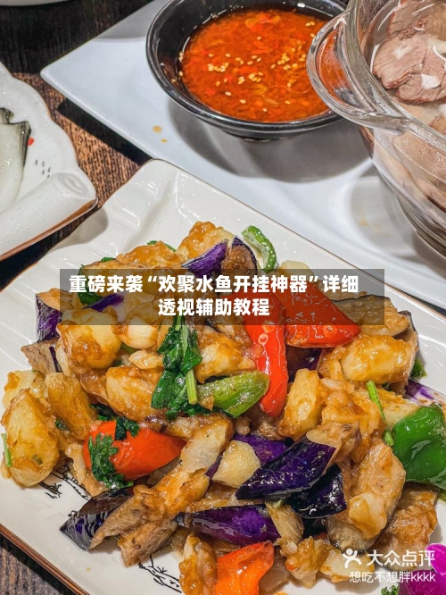 重磅来袭“欢聚水鱼开挂神器”详细透视辅助教程-第3张图片