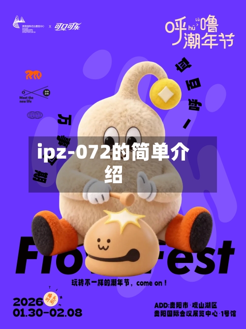 ipz-072的简单介绍