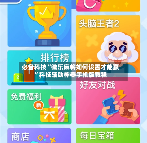 必备科技“微乐麻将如何设置才能赢”科技辅助神器手机版教程