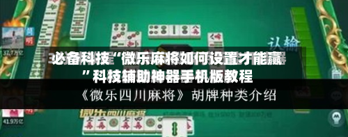 必备科技“微乐麻将如何设置才能赢	”科技辅助神器手机版教程-第2张图片