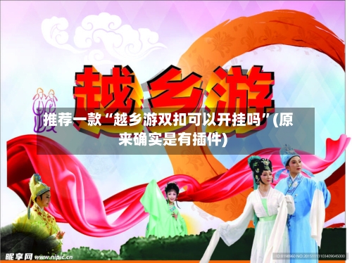 推荐一款“越乡游双扣可以开挂吗”(原来确实是有插件)