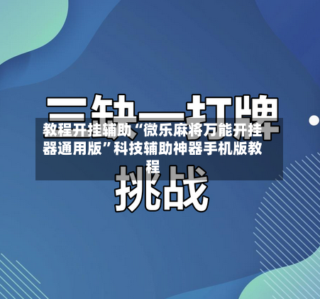 教程开挂辅助“微乐麻将万能开挂器通用版”科技辅助神器手机版教程-第2张图片