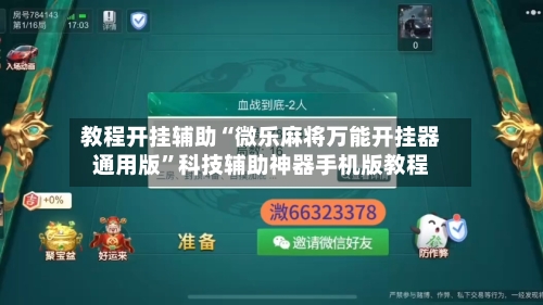 教程开挂辅助“微乐麻将万能开挂器通用版	”科技辅助神器手机版教程-第3张图片