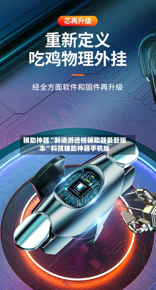 辅助神器“新道游透视辅助器最新版本”科技辅助神器手机版-第3张图片