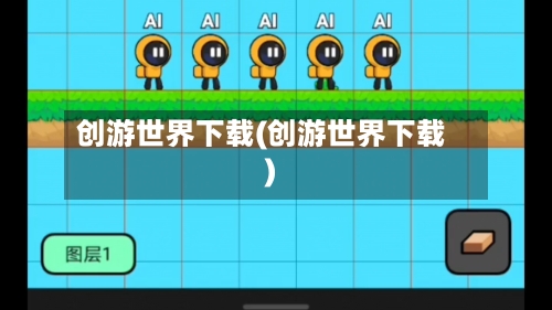 创游世界下载(创游世界下载)