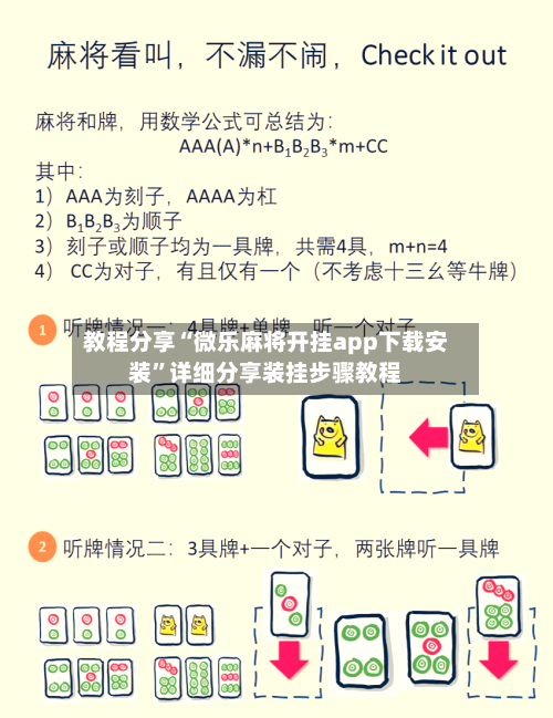 教程分享“微乐麻将开挂app下载安装	”详细分享装挂步骤教程-第2张图片