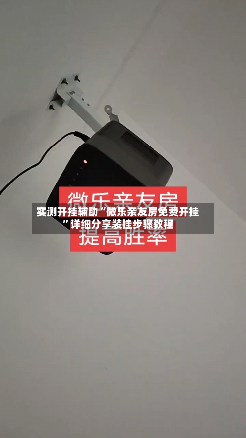 实测开挂辅助“微乐亲友房免费开挂”详细分享装挂步骤教程-第3张图片