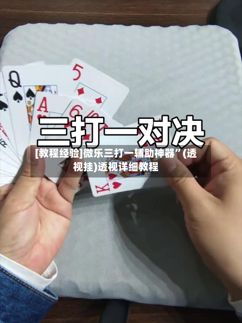 [教程经验]微乐三打一辅助神器	”(透视挂)透视详细教程-第2张图片