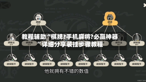教程辅助“棋牌?手机麻将?必赢神器	”详细分享装挂步骤教程-第2张图片