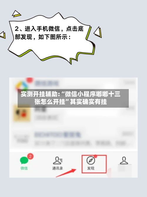 实测开挂辅助:“微信小程序嘟嘟十三张怎么开挂”其实确实有挂-第3张图片