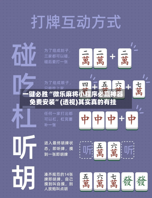 一键必胜“微乐麻将小程序必赢神器免费安装”(透视)其实真的有挂-第2张图片