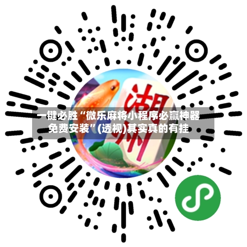 一键必胜“微乐麻将小程序必赢神器免费安装”(透视)其实真的有挂-第3张图片