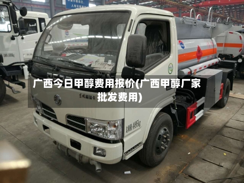 广西今日甲醇费用报价(广西甲醇厂家批发费用)-第2张图片