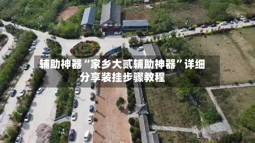 辅助神器“家乡大贰辅助神器	”详细分享装挂步骤教程-第2张图片