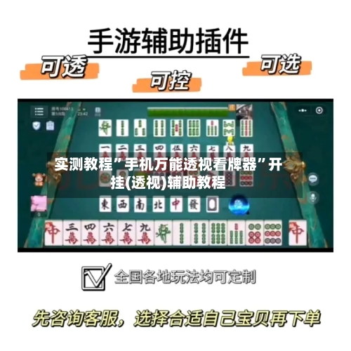 实测教程”手机万能透视看牌器”开挂(透视)辅助教程-第2张图片