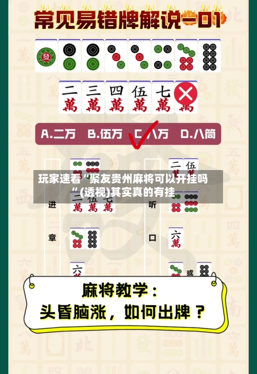 玩家速看“聚友贵州麻将可以开挂吗”(透视)其实真的有挂