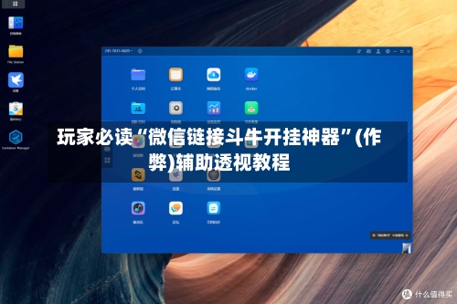 玩家必读“微信链接斗牛开挂神器”(作弊)辅助透视教程-第3张图片