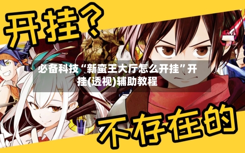 必备科技“新蛮王大厅怎么开挂”开挂(透视)辅助教程-第2张图片