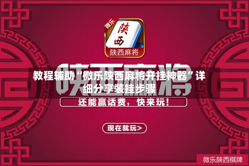 教程辅助“微乐陕西麻将开挂神器”详细分享装挂步骤