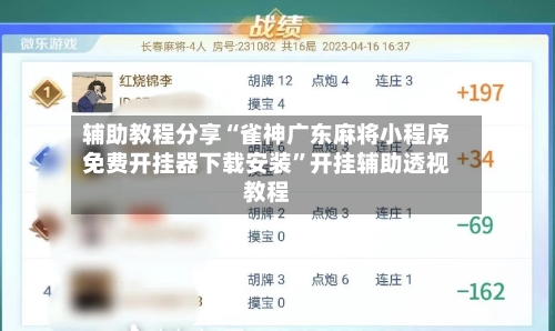 辅助教程分享“雀神广东麻将小程序免费开挂器下载安装	”开挂辅助透视教程-第2张图片