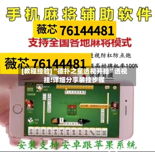 [教程经验]“德扑之星透视开挂”透视挂!详细分享装挂步骤-第2张图片