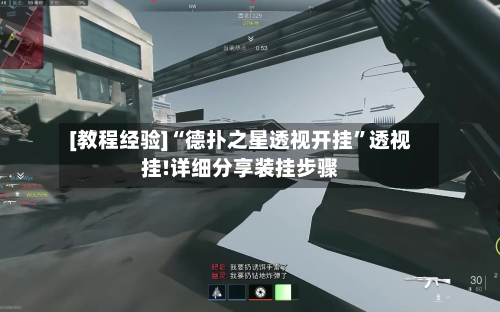 [教程经验]“德扑之星透视开挂”透视挂!详细分享装挂步骤-第3张图片