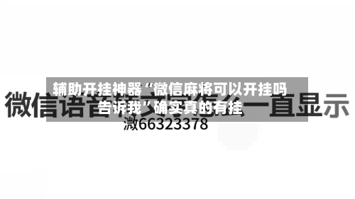 辅助开挂神器“微信麻将可以开挂吗告诉我	”确实真的有挂-第2张图片