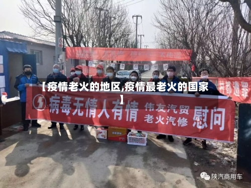 【疫情老火的地区,疫情最老火的国家】