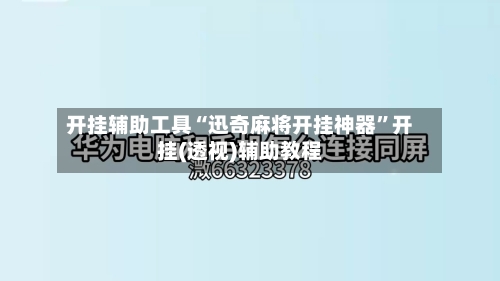 开挂辅助工具“迅奇麻将开挂神器”开挂(透视)辅助教程