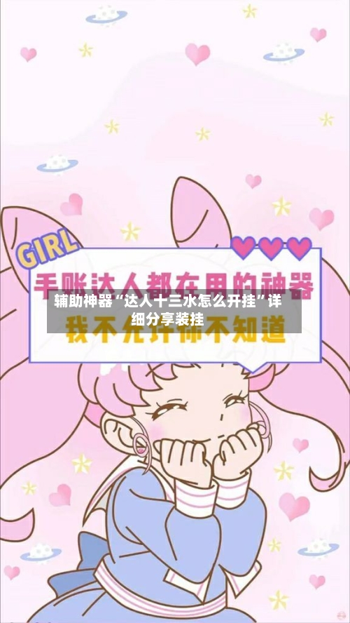 辅助神器“达人十三水怎么开挂”详细分享装挂