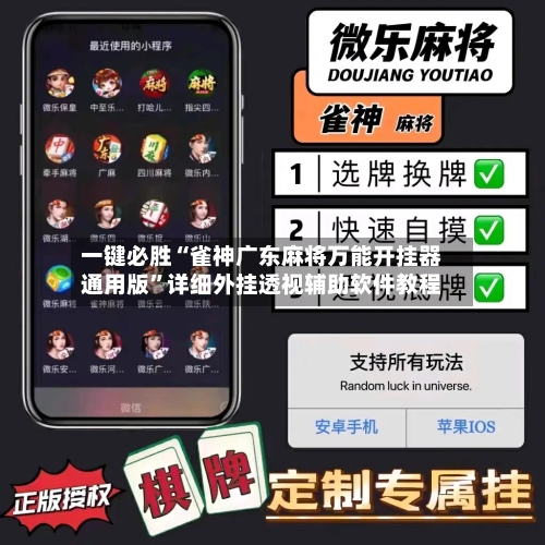 一键必胜“雀神广东麻将万能开挂器通用版	”详细外挂透视辅助软件教程-第2张图片