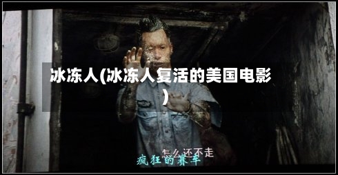 冰冻人(冰冻人复活的美国电影)-第2张图片