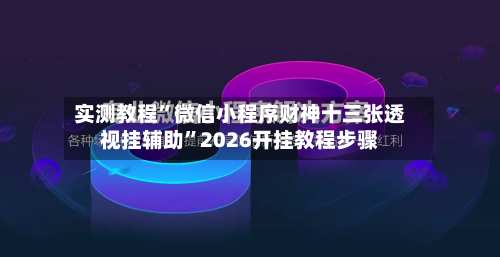 实测教程”微信小程序财神十三张透视挂辅助	”2026开挂教程步骤-第2张图片
