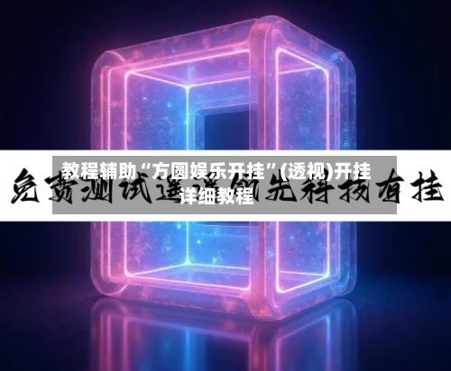 教程辅助“方圆娱乐开挂”(透视)开挂详细教程-第2张图片