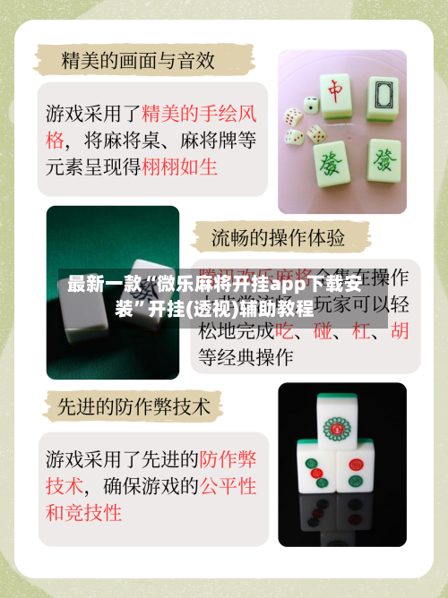 最新一款“微乐麻将开挂app下载安装”开挂(透视)辅助教程