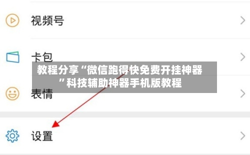 教程分享“微信跑得快免费开挂神器”科技辅助神器手机版教程-第2张图片