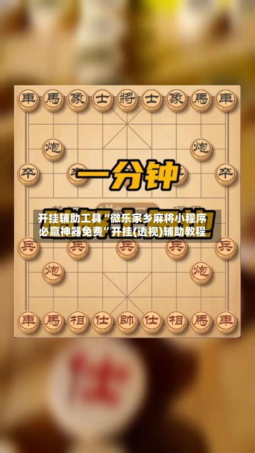 开挂辅助工具“微乐家乡麻将小程序必赢神器免费”开挂(透视)辅助教程-第2张图片