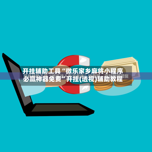 开挂辅助工具“微乐家乡麻将小程序必赢神器免费	”开挂(透视)辅助教程-第3张图片