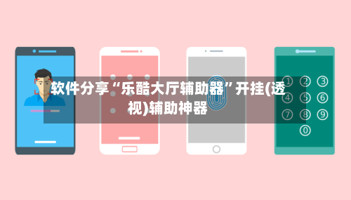 软件分享“乐酷大厅辅助器”开挂(透视)辅助神器-第3张图片