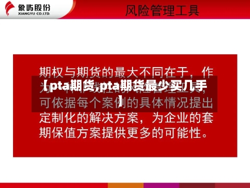 【pta期货,pta期货最少买几手】-第2张图片