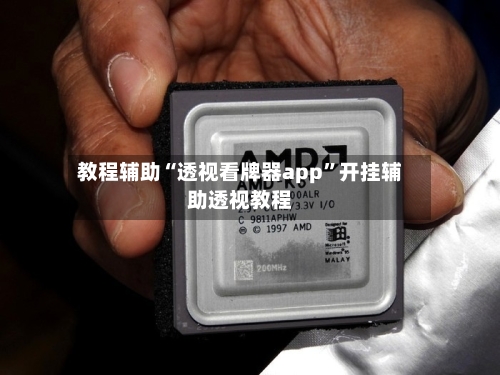 教程辅助“透视看牌器app”开挂辅助透视教程