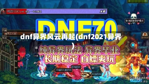 dnf异界风云再起(dnf2021异界)