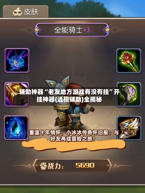 辅助神器“老友地方游戏有没有挂	”开挂神器{透视辅助}全揭秘-第2张图片