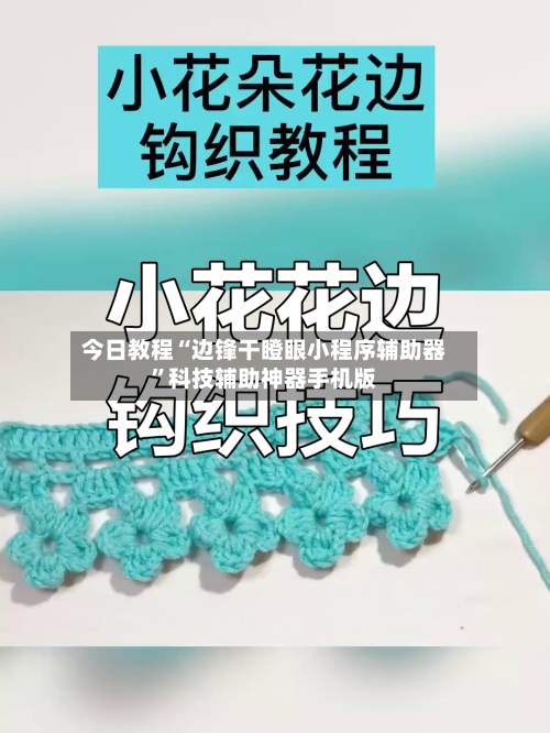 今日教程“边锋干瞪眼小程序辅助器	”科技辅助神器手机版-第2张图片