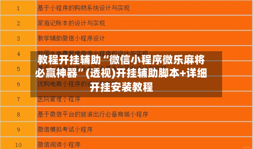 教程开挂辅助“微信小程序微乐麻将必赢神器”(透视)开挂辅助脚本+详细开挂安装教程